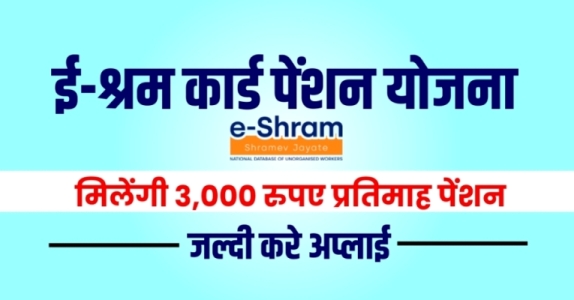 ई श्रम कार्ड पेंशन योजना की पहली किस्त जारी, 3000 रुपए प्रतिमाह के लिए ऐसे करें आवेदन