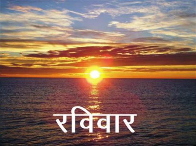 रविवार को शुभ बनाने के लिए न करें ये काम - The Unique Bharat