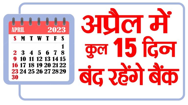 आज ही निपटा लें जरूरी काम, अप्रैल में 15 दिन बैंक बंद रहेंगे