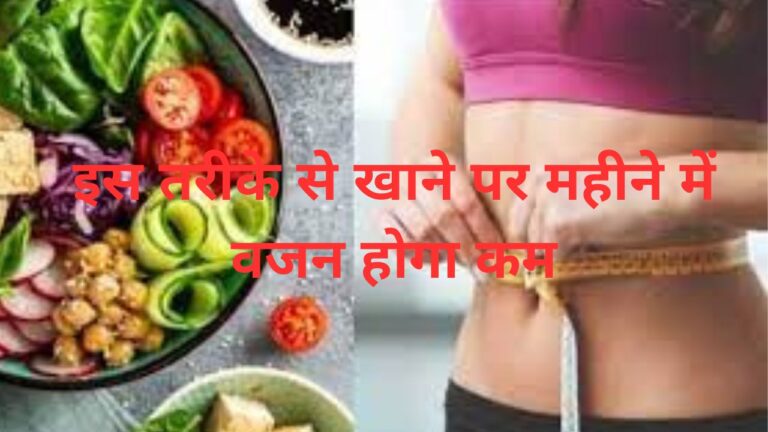 Health update: इस डाइट चार्ट से एक महीने में 5-7 किलो वजन कर सकते हैं कम