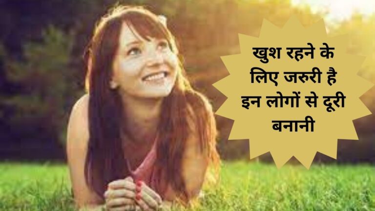 Positive Thoughts: हैप्पी रहना चाहते हैं, तो इन आदतों को अपनाना है जरुरी