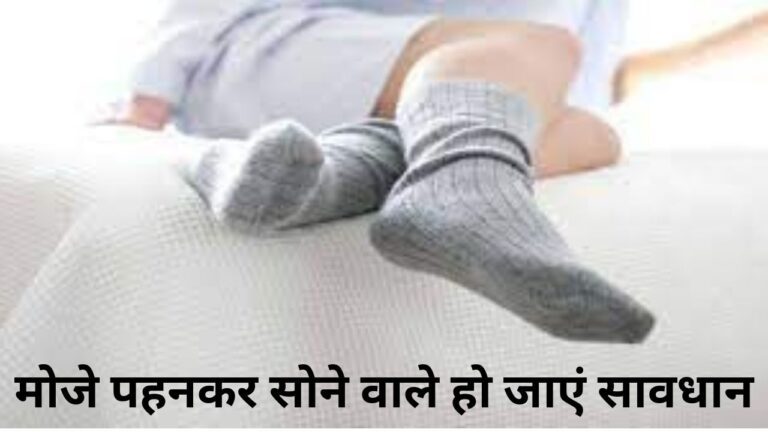 Health tips: सर्दियों में मोजे पहनकर सो रहे हैं आप, तो ये जानना जरुरी