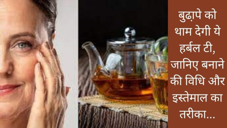 herbal tea- 30 के बाद पीेएं ये चाय, बुढ़ापे को रोक देगी