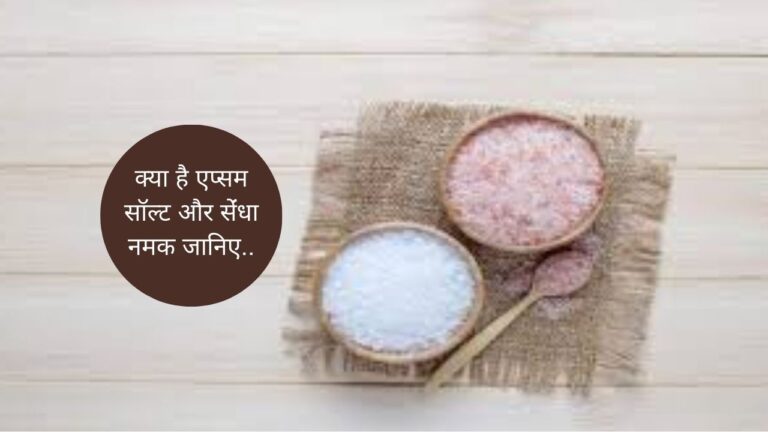 Epsom Salt- एप्सम सॉल्ट और सेंधा नमक में अंतर और गार्डन में इनका प्रयोग