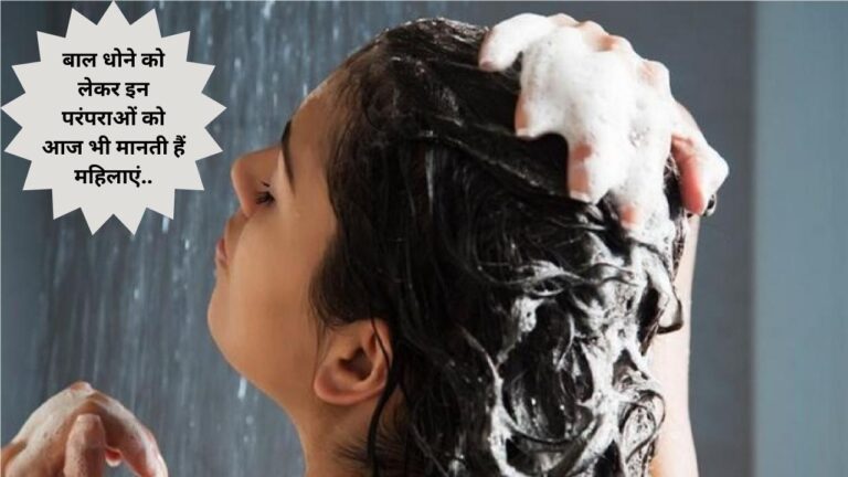 hair washing- बाल धोने को लेकर ये मान्यताएं आज भी मानती हैं महिलाएं