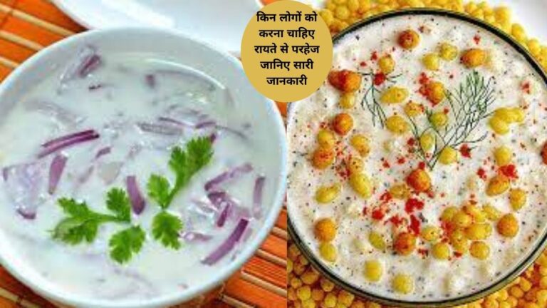 Raita-रायता खाकर आफत में पड़ सकते हैं ये लोग, जानिए