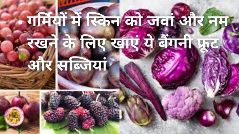 Purple fruits and vegetables-गर्मियों में स्किन के लिए ये बैंगनी फल जरूरी