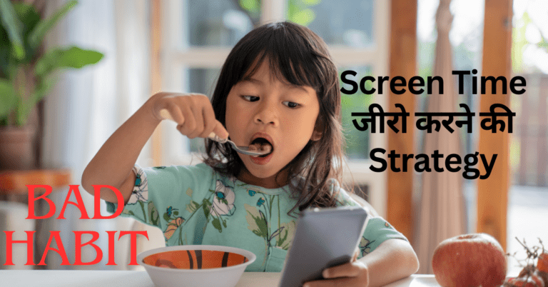 Screen Time Limit: बच्चे का स्क्रीन-टाइम जीरो करनी की बनाए स्ट्रेटजी