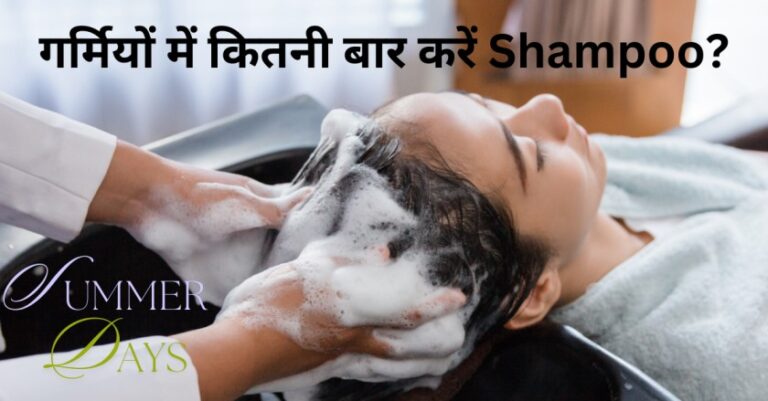 Hair Wash in summer: गर्मी में कितनी बार करें बालों में शैंपू