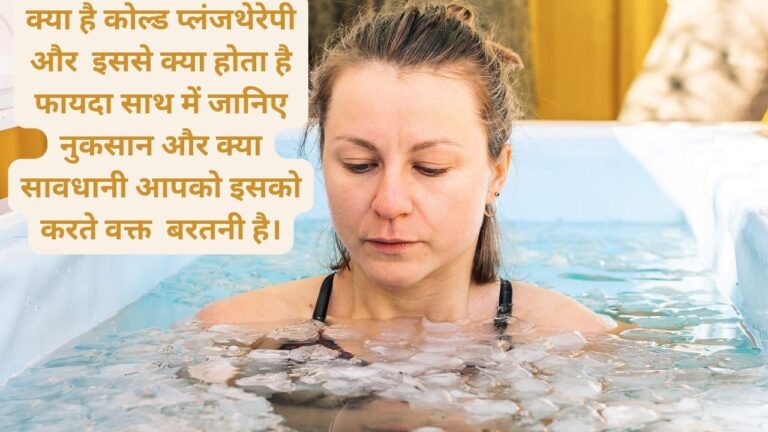 Cold plunge therapy जिससे स्ट्रेस होता है कम और स्किन बनती है चमकदार