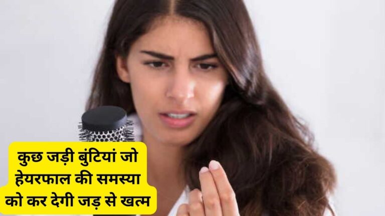 Hair fall problem-जड़ी बुंटियां जो बाल झड़ने की समस्या को करेंगी दूर