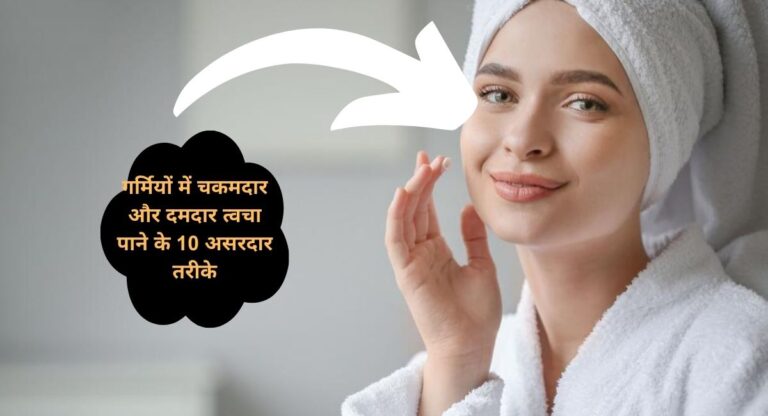 skin care-गर्मी में त्वचा का रखें ख्याल, इन 10 तरीकों से पाएं निखरी त्वचा