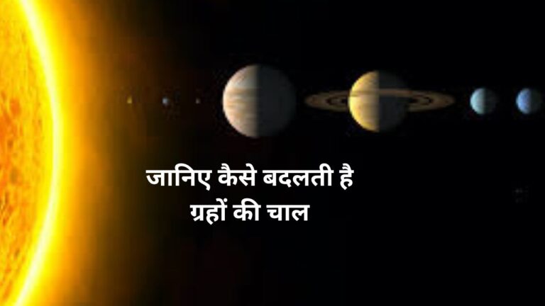 Movement of planets- जानें कैसे बदलती है ग्रहों की चाल और आपकी किस्मत