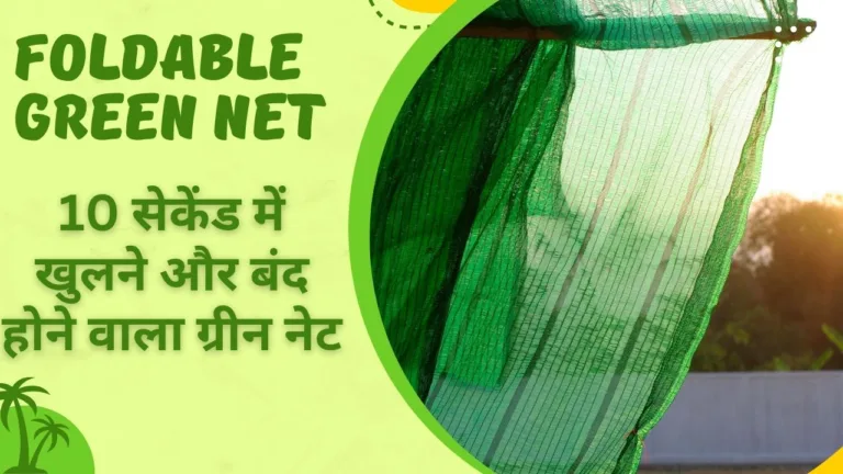 Foldable Green Net: इस गर्मी पौधों को बचाएगा दो मिनट में फोल्ड होने वाला ग्रीन शेड नेट