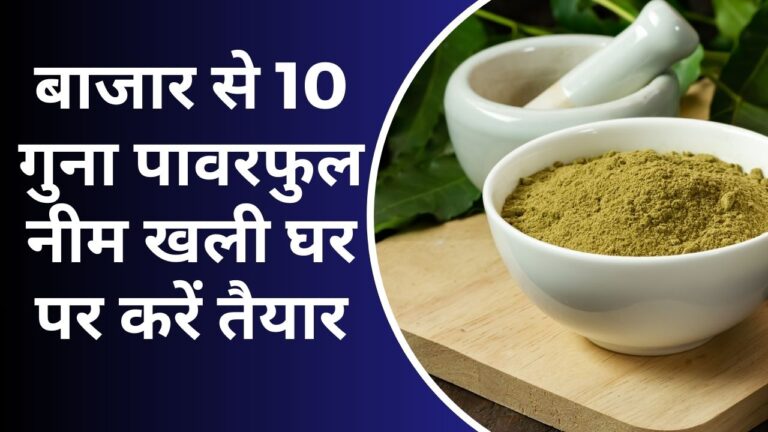 Neem Khali: घर पर तैयार करें बाजार से 10 गुना पावरफुल नीम खली, पौधे रहेंगे हरे भरे