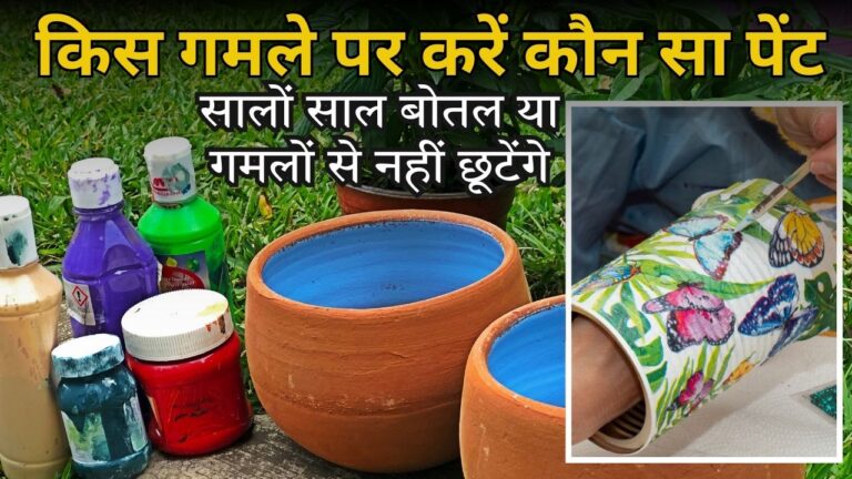 DIY और गमलाें पर कौन-सा लगाएं पेंट! एक्सपर्ट ने बताए लंबे समय तक चलने वाले कलर्स